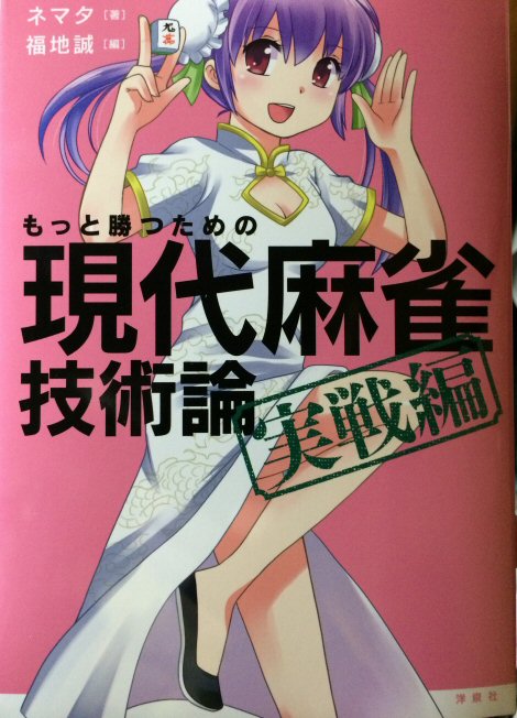 もっと勝つための現代麻雀技術論/天鳳/押し引きの教科書/傑作何切る 