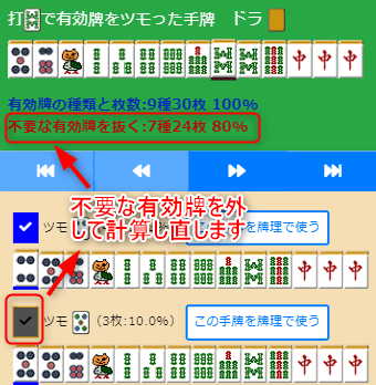 有効牌の調整例